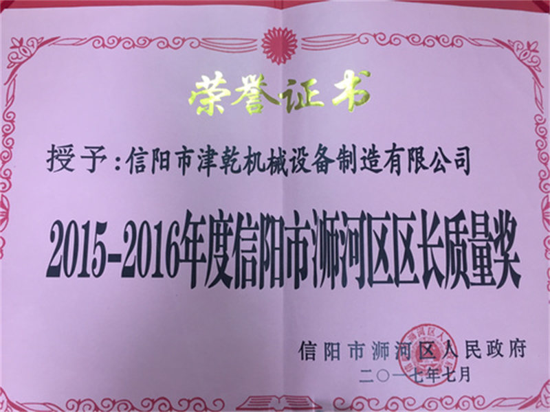 2015-2016年度信阳市浉河区区长质量奖