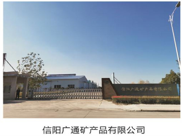 信阳广通矿产品有限公司