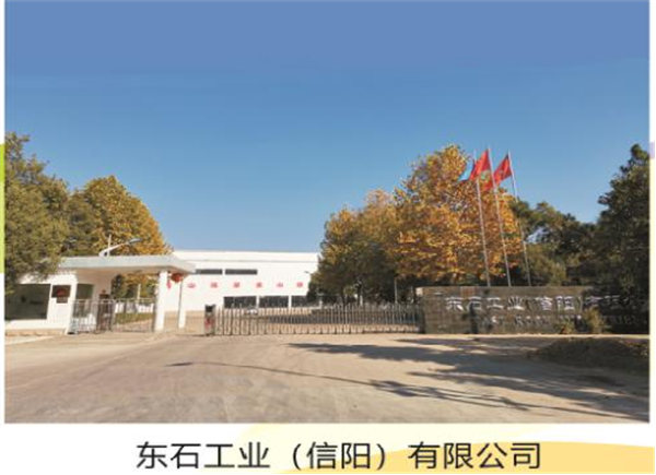东石工业（信阳）有限公司