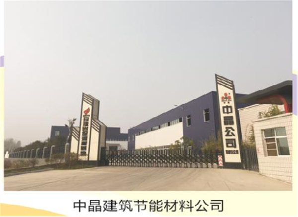 中晶建筑节能材料公司