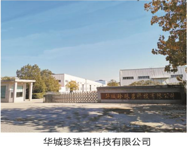 华城珍珠岩科技有限公司