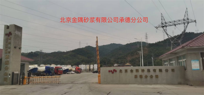 北京金隅砂浆有限公司承德分公司