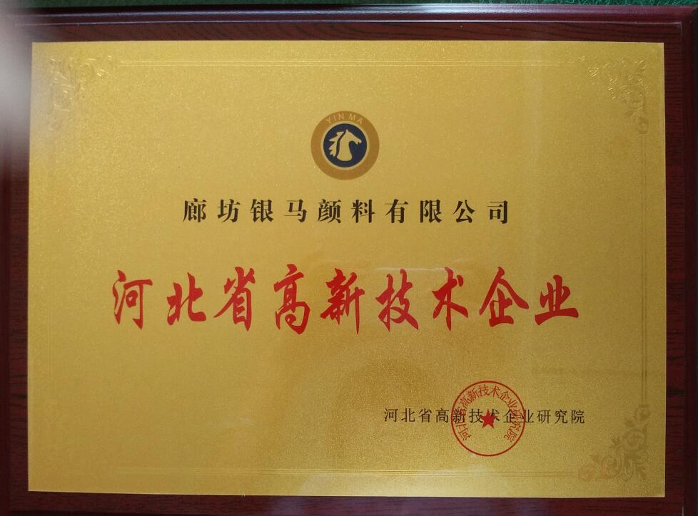 河北省高新技术企业