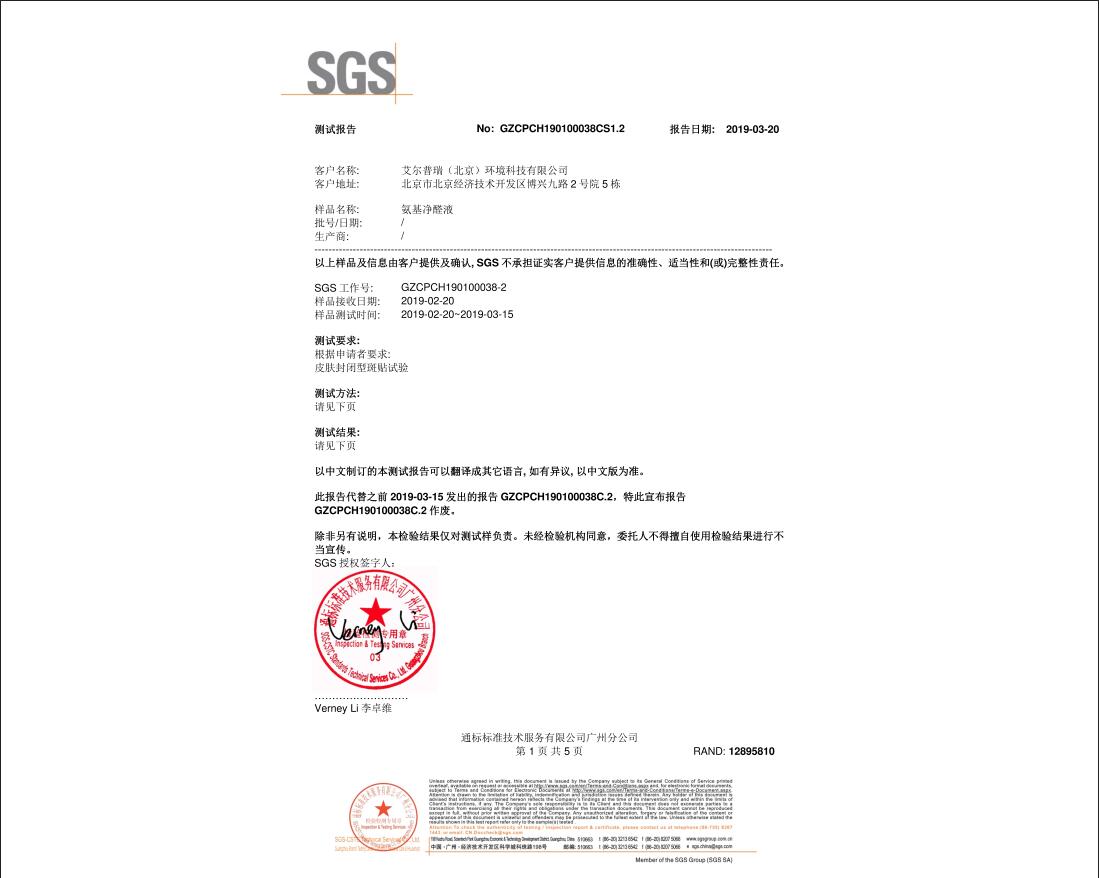 SGS人体皮肤测试-中文版