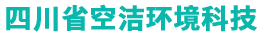 四川省空洁环境科技有限公司