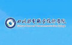 合作客户：四川邮电职业技术学院