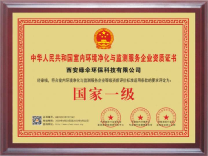 中华人民共和国室内环境净化与监测服务企业资质证书
