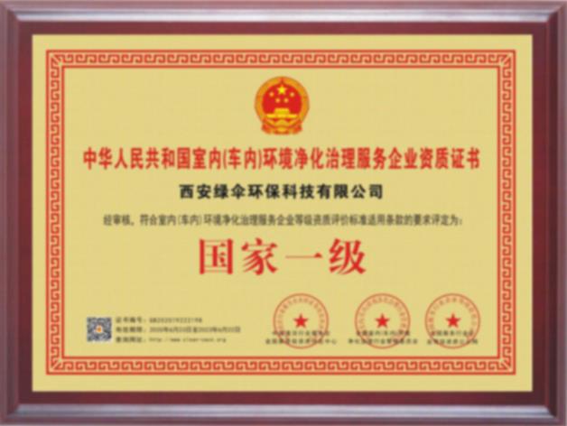 中華人民共和國室內環境凈化與治理服務企業資質證書