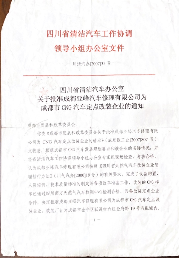 成都市CNG汽车定点改装企业