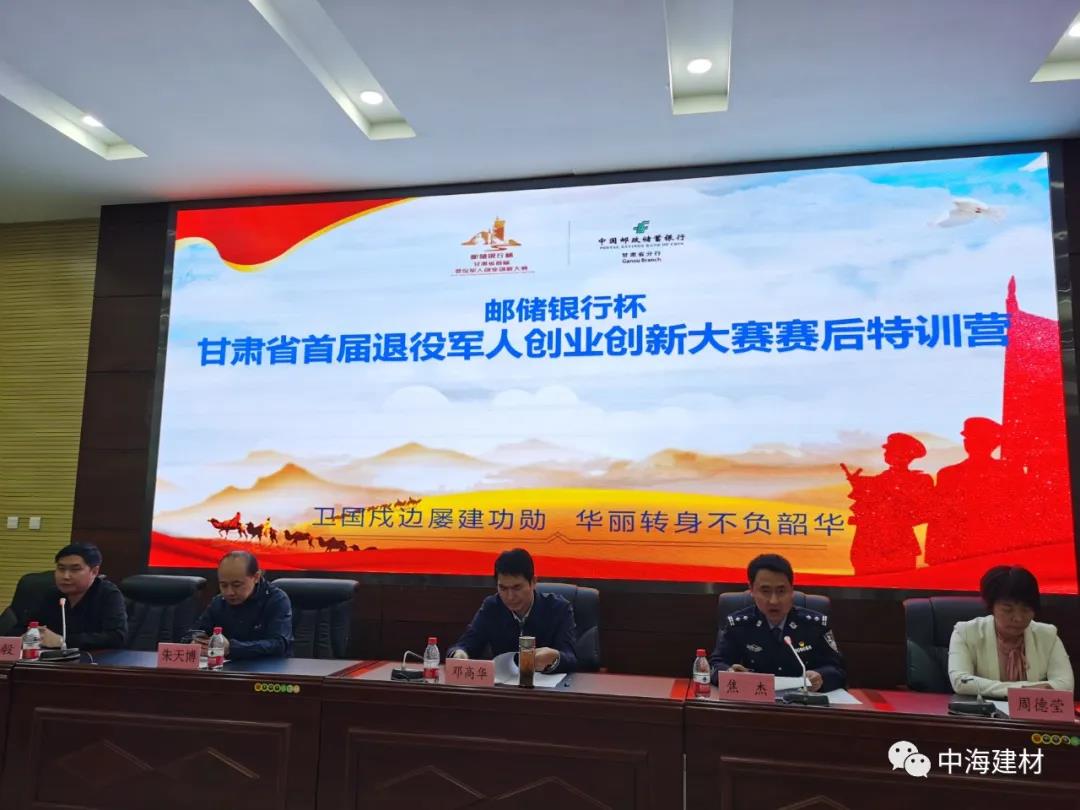 2020前进中的中海——中海建材团队参加甘肃省首届退役军人创业创新大赛赛后特训营。