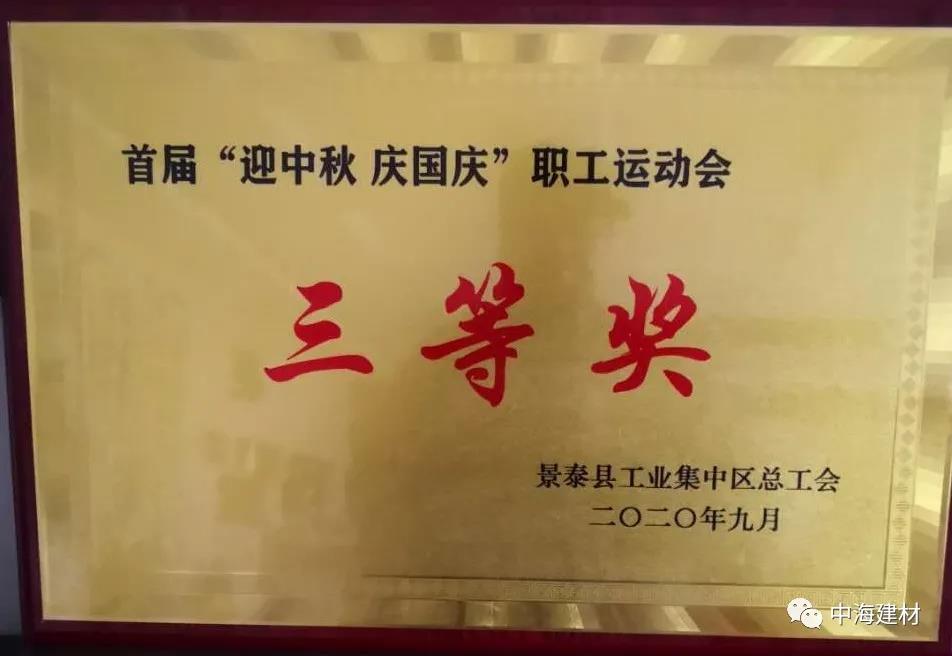 2020年前进中的中海——热烈祝贺我公司在景泰县工业集中总工会组织的首届“迎中秋，庆国庆”职工运动会上获得好成绩