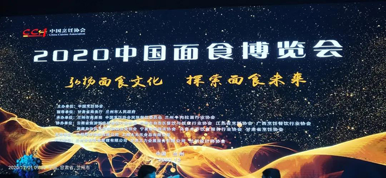 2020中国面食博览会 唏嘛香被授予“受欢迎的面食品牌”