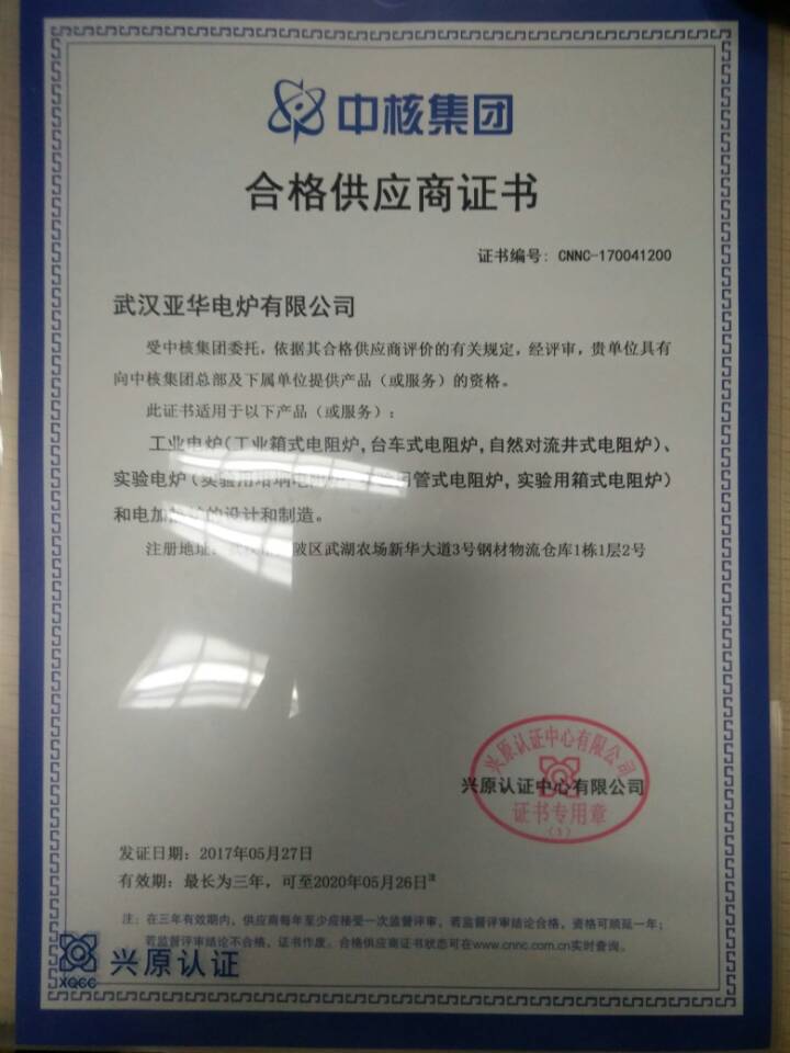 中核集團合格供應商資格證