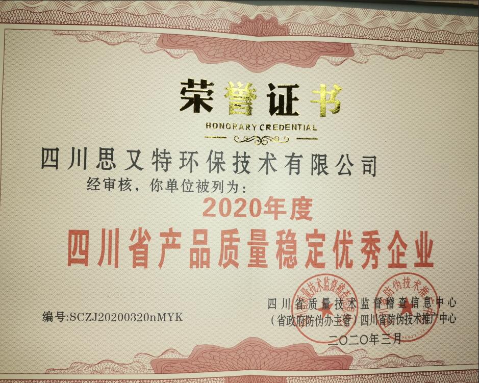 四川省产品质量稳定企业证书
