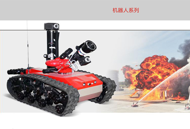 四川消防设备-消防机器人
