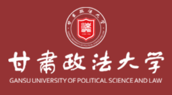 甘肃政法大学