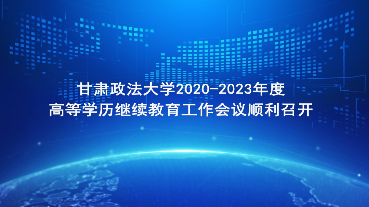 【资讯】甘肃政法大学2020-2023年度高等学历继续教育工作会议顺利召开