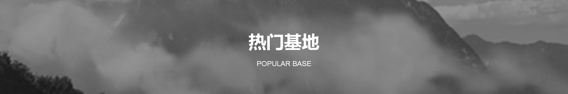 热门基地