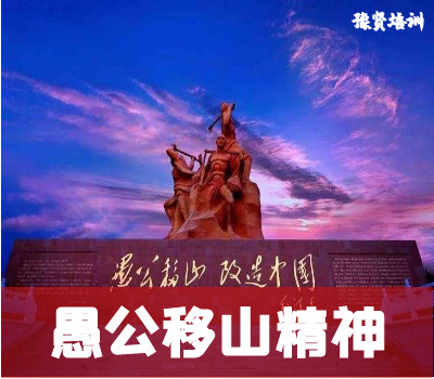 愚公移山精神