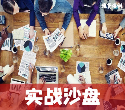 实战沙盘