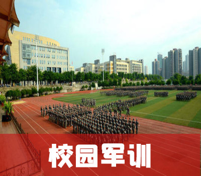 校园军训