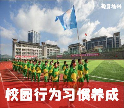 校园行为习惯养成