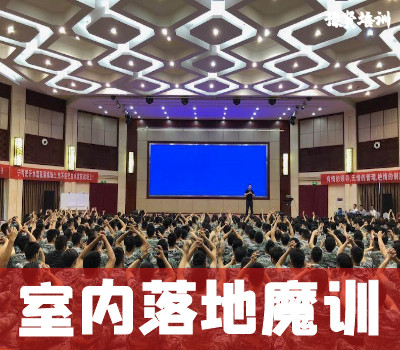 室内落地魔训