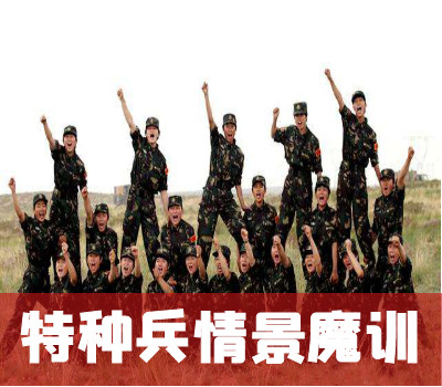 特种兵情景魔训