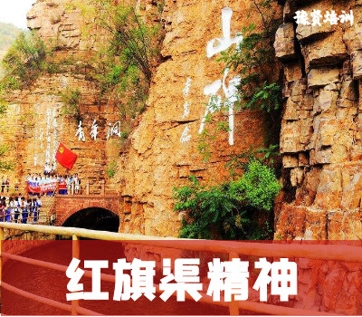 红旗渠精神
