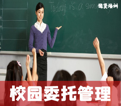 校园委托管理