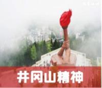郑州井冈山精神