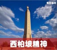 西柏坡精神
