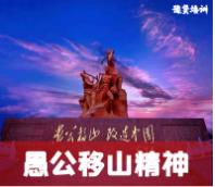 愚公移山精神