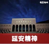 郑州延安精神