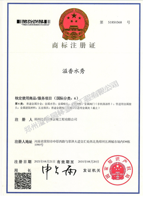 溢香園林商標注冊證書