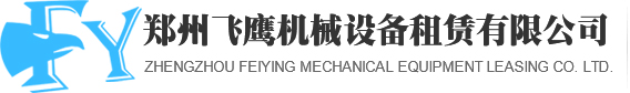 鄭州飛鷹機械設備租賃有限公司