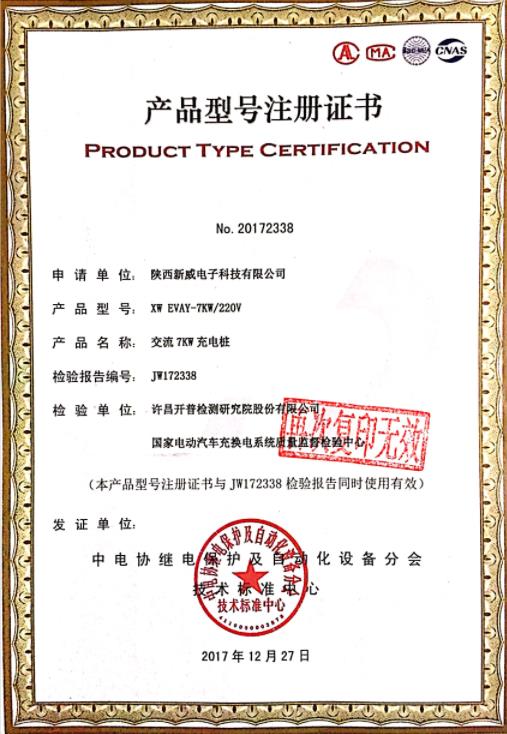 7KW产品型号注册证书