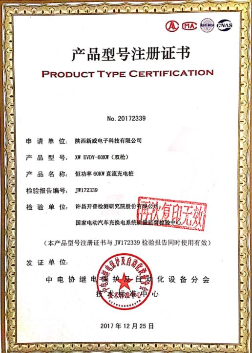 60KW产品型号注册证书