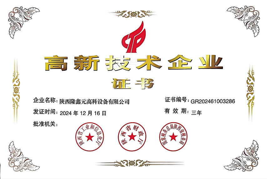 高新技术企业证书