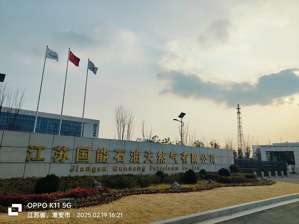 中国石油江苏国能石油天然气有限公司