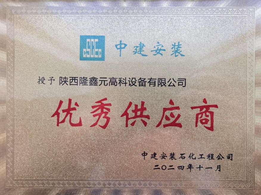中建安装石化工程公司供应商