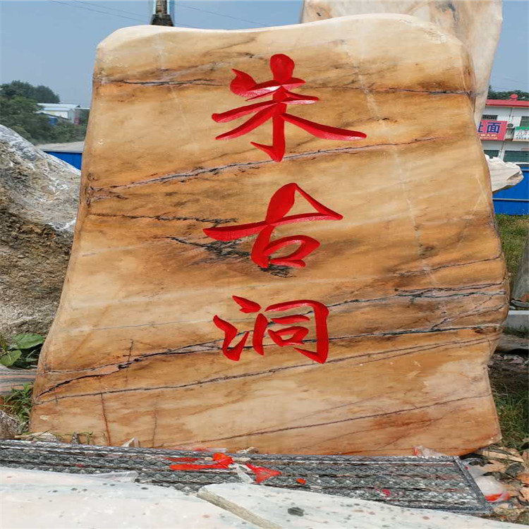 郑州园林刻字石 题字石产地供应