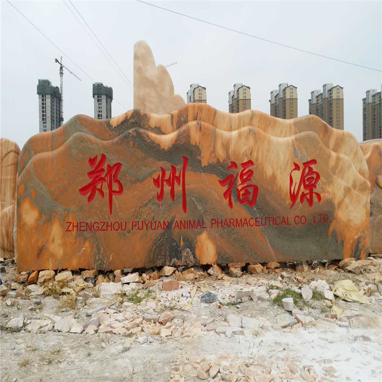 郑州景观石上刻字厂家  象征着事业鸿运的稳固