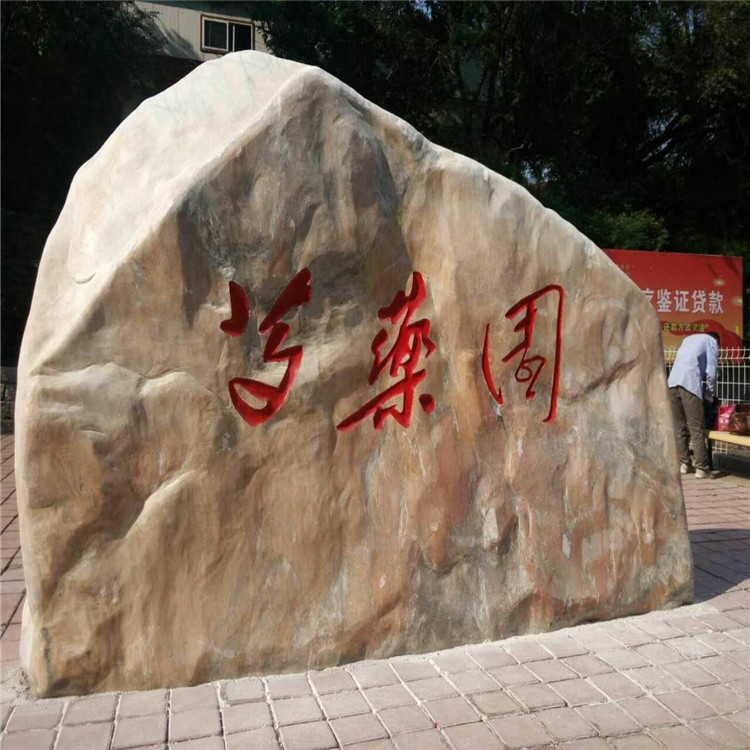南阳公园入口摆放刻字石