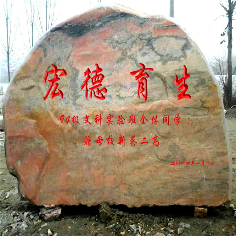 郑州学校景观石题字石 题词石批发