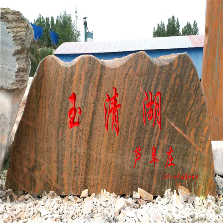 郑州卖晚霞红观景石 流水石题字石