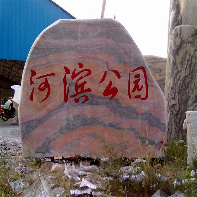 郑州公园入口摆放刻字石 园景石批发