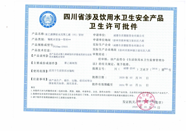 四川省设涉及饮用水卫生产品卫生许可批件