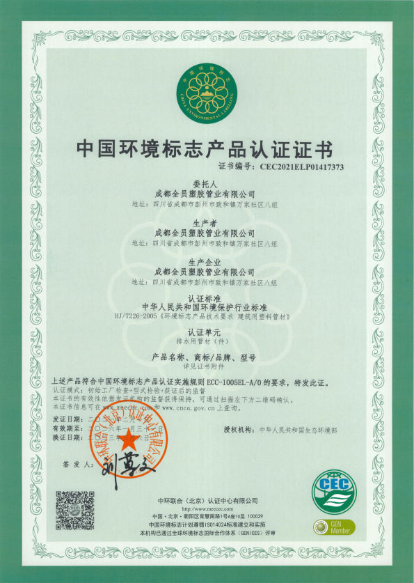 中国环境标志产品认证证书（二）