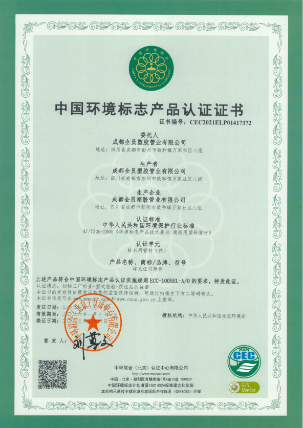 中国环境标志产品认证证书（一）